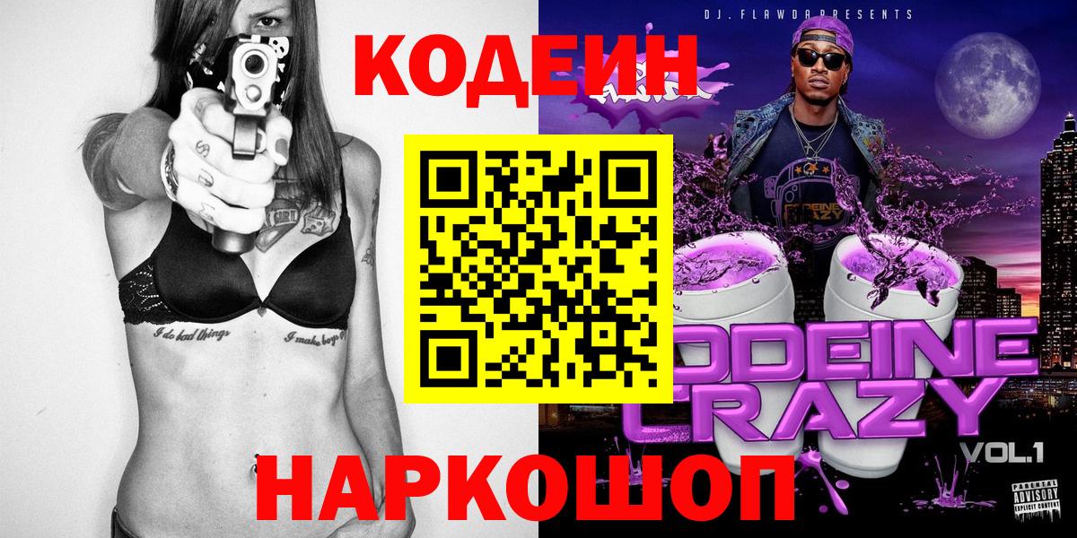 Кодеин Purple Drank  Вход с VPN  Грозный 